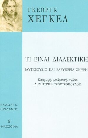 ΤΙ ΕΙΝΑΙ ΔΙΑΛΕΚΤΙΚΗ (ΧΕΓΚΕΛ) (ΣΕΙΡΑ ΦΙΛΟΣΟΦΙΑ 9)