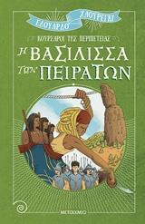 Η ΒΑΣΙΛΙΣΣΑ ΤΩΝ ΠΕΙΡΑΤΩΝ (ΧΑΟΥΡΕΓΚΙ) (ΣΕΙΡΑ ΚΟΥΡΣΑΡΟΙ ΤΗΣ ΠΕΡΙΠΕΤΕΙΑΣ) (ΕΤΒ 2019)