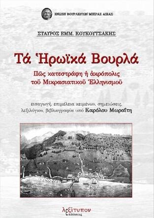 ΤΑ ΗΡΩΙΚΑ ΒΟΥΡΛΑ (ΚΟΥΚΟΥΤΣΑΚΗΣ) (ΕΤΒ 2019)