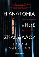 (ΠΡΟΣΦΟΡΑ -30%) Η ΑΝΑΤΟΜΙΑ ΕΝΟΣ ΣΚΑΝΔΑΛΟΥ (VAUGHAN)