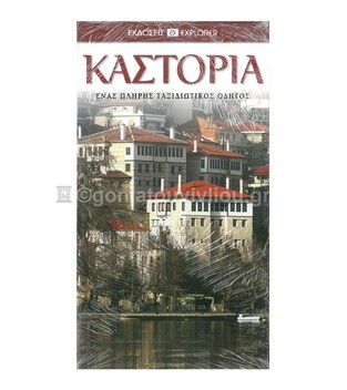 ΚΑΣΤΟΡΙΑ (EXPLORER) (ΕΚΔΟΣΗ 2013)