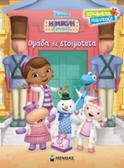 ΟΜΑΔΑ ΣΕ ΕΤΟΙΜΟΤΗΤΑ (ΔΑΝΙΗΛ) (ΣΕΙΡΑ DISNEY JUNIOR Η ΜΙΚΡΗ ΓΙΑΤΡΟΣ ΧΡΩΜΑΤΑ ΠΑΝΤΟΥ) (ΕΤΒ 2020)