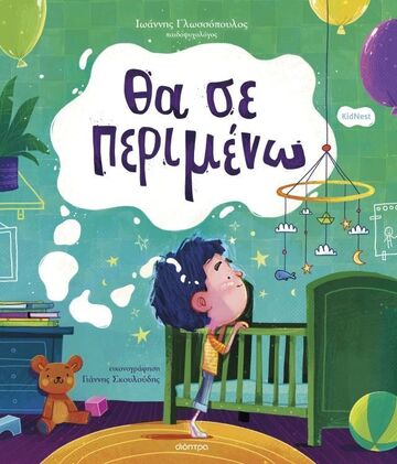 ΘΑ ΣΕ ΠΕΡΙΜΕΝΩ (ΓΛΩΣΣΟΠΟΥΛΟΣ) (ΕΤΒ 2024)