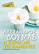 Η ΚΥΡΙΑ ΜΕ ΤΙΣ ΚΑΜΕΛΙΕΣ (ΔΟΥΜΑΣ) (ΣΕΙΡΑ ΜΕΤΑΙΧΜΙΟ POCKET)