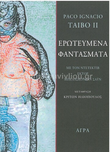 ΕΡΩΤΕΥΜΕΝΑ ΦΑΝΤΑΣΜΑΤΑ (TAIBO II)