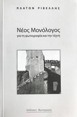 Ψ4838 ΝΕΟΣ ΜΟΝΟΛΟΓΟΣ ΓΙΑ ΤΗ ΦΩΤΟΓΡΑΦΙΑ ΚΑΙ ΤΗΝ ΤΕΧΝΗ (ΡΙΒΕΛΛΗΣ)