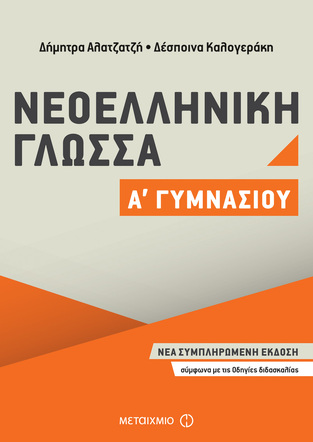 ΝΕΟΕΛΛΗΝΙΚΗ ΓΛΩΣΣΑ Α ΓΥΜΝΑΣΙΟΥ (ΑΛΑΤΖΑΤΖΗ / ΚΑΛΟΓΕΡΑΚΗ)