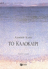 01969 ΤΟ ΚΑΛΟΚΑΙΡΙ (ΚΑΜΥ)