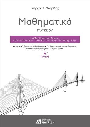 ΜΑΘΗΜΑΤΙΚΑ Γ ΛΥΚΕΙΟΥ ΘΕΤΙΚΩΝ ΣΠΟΥΔΩΝ ΤΕΥΧΟΣ ΠΡΩΤΟ (ΜΑΥΡΙΔΗΣ) (ΕΚΔΟΣΗ 2020)