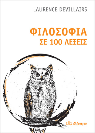 ΦΙΛΟΣΟΦΙΑ ΣΕ 100 ΛΕΞΕΙΣ (DEVILLAIRS)