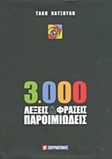 3000 ΛΕΞΕΙΣ ΚΑΙ ΦΡΑΣΕΙΣ ΠΑΡΟΙΜΙΩΔΕΙΣ (ΝΑΤΣΟΥΛΗ) (15η ΒΕΛΤΙΩΜΕΝΗ ΚΑΙ ΣΥΜΠΛΗΡΩΜΕΝΗ ΕΚΔΟΣΗ) (ΣΚΛΗΡΟ ΕΞΩΦΥΛΛΟ)