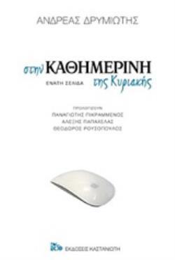 ΣΤΗΝ ΚΑΘΗΜΕΡΙΝΗ ΤΗΣ ΚΥΡΙΑΚΗΣ (ΔΡΥΜΙΩΤΗΣ) (ΕΤΒ 2020)