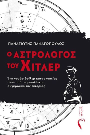 Ο ΑΣΤΡΟΛΟΓΟΣ ΤΟΥ ΧΙΤΛΕΡ (ΠΑΝΑΓΟΠΟΥΛΟΣ) (ΕΤΒ 2022)