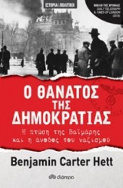 (ΠΡΟΣΦΟΡΑ -30%) Ο ΘΑΝΑΤΟΣ ΤΗΣ ΔΗΜΟΚΡΑΤΙΑΣ (HETT)