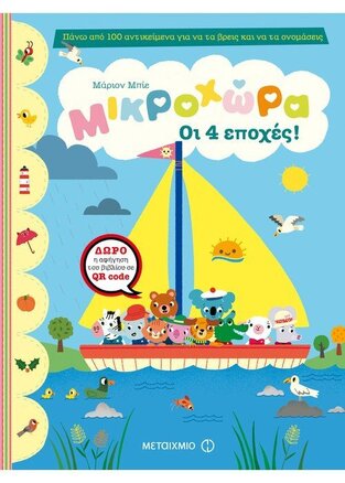 ΟΙ 4 (ΤΕΣΣΕΡΙΣ) ΕΠΟΧΕΣ (ΜΠΙΕ) (ΣΕΙΡΑ ΜΙΚΡΟΧΩΡΑ)