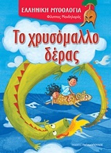 ΤΟ ΧΡΥΣΟΜΑΛΛΟ ΔΕΡΑΣ (ΜΑΝΔΗΛΑΡΑΣ) (ΣΕΙΡΑ ΕΛΛΗΝΙΚΗ ΜΥΘΟΛΟΓΙΑ)