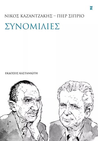 ΣΥΝΟΜΙΛΙΕΣ (ΚΑΖΑΝΤΖΑΚΗΣ / ΣΙΠΡΙΟ) (ΕΤΒ 2023)