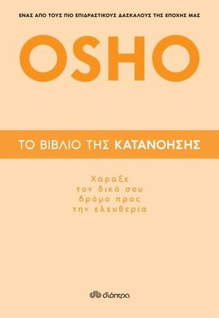 OSHO ΤΟ ΒΙΒΛΙΟ ΤΗΣ ΚΑΤΑΝΟΗΣΗΣ (OSHO)