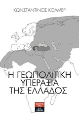 Η ΓΕΩΠΟΛΙΤΙΚΗ ΥΠΕΡΑΞΙΑ ΤΗΣ ΕΛΛΑΔΟΣ (ΚΟΛΜΕΡ)