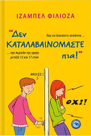 ΔΕΝ ΚΑΤΑΛΑΒΑΙΝΟΜΑΣΤΕ ΠΙΑ (ΦΙΛΙΟΖΑ) (ΕΤΒ 2021)