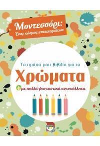 (ΠΡΟΣΦΟΡΑ -50%) ΤΟ ΠΡΩΤΟ ΜΟΥ ΒΙΒΛΙΟ ΓΙΑ ΤΑ ΧΡΩΜΑΤΑ (ΠΙΡΟΝΤΙ) (ΣΕΙΡΑ ΜΟΝΤΕΣΣΟΡΙ ΕΝΑΣ ΚΟΣΜΟΣ ΕΠΙΤΕΥΓΜΑΤΩΝ)