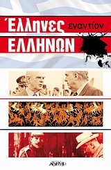 ΕΛΛΗΝΕΣ ΕΝΑΝΤΙΟΝ ΕΛΛΗΝΩΝ (ΣΥΛΛΟΓΙΚΟ)