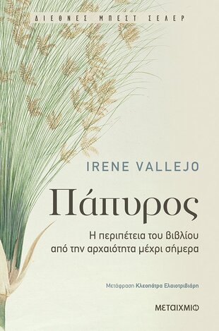 ΠΑΠΥΡΟΣ (VALLEJO) (ΕΤΒ 2022)