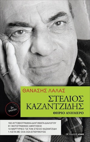 ΣΤΕΛΙΟΣ ΚΑΖΑΝΤΖΙΔΗΣ (ΛΑΛΑΣ)