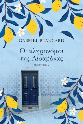 ΟΙ ΚΛΗΡΟΝΟΜΟΙ ΤΗΣ ΛΙΣΑΒΟΝΑΣ (BLANCARD) (ΕΤΒ 2026)