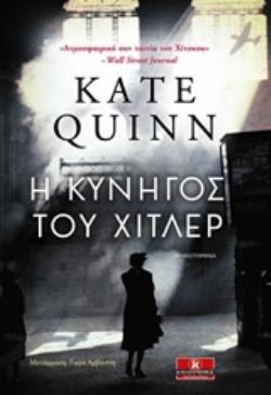 Η ΚΥΝΗΓΟΣ ΤΟΥ ΧΙΤΛΕΡ (QUINN)