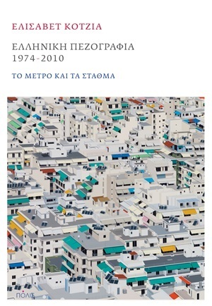 ΕΛΛΗΝΙΚΗ ΠΕΖΟΓΡΑΦΙΑ 1974-2010 (ΚΟΤΖΙΑ)