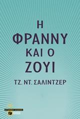 12412 Η ΦΡΑΝΝΥ (ΦΡΑΝΙ) ΚΑΙ Ο ΖΟΥΙ (ΣΑΛΙΝΤΖΕΡ) (ΣΕΙΡΑ ΣΥΓΧΡΟΝΟΙ ΚΛΑΣΙΚΟΙ) (ΕΤΒ 2019)