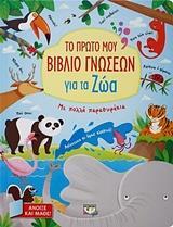 ΤΟ ΠΡΩΤΟ ΜΟΥ ΒΙΒΛΙΟ ΓΝΩΣΕΩΝ ΓΙΑ ΤΑ ΖΩΑ (ΕΤΒ 07/2018)