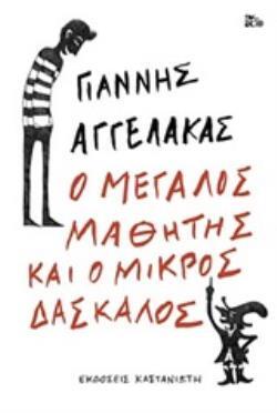 Ο ΜΕΓΑΛΟΣ ΜΑΘΗΤΗΣ ΚΑΙ Ο ΜΙΚΡΟΣ ΔΑΣΚΑΛΟΣ (ΑΓΓΕΛΑΚΑΣ)