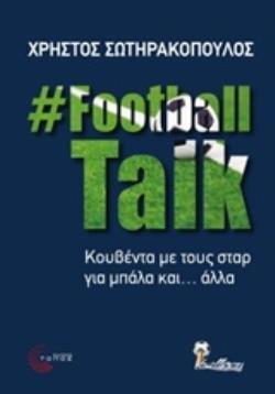 FOOTBALL TALK ΚΟΥΒΕΝΤΑ ΜΕ ΤΟΥΣ ΣΤΑΡ ΓΙΑ ΜΠΑΛΑ ΚΑΙ ΑΛΛΑ (ΣΩΤΗΡΑΚΟΠΟΥΛΟΣ)