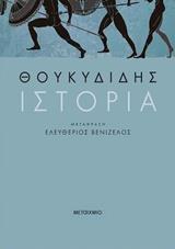 ΘΟΥΚΥΔΙΔΗΣ ΙΣΤΟΡΙΑ (ΜΕΤΑΦΡΑΣΗ ΕΛΕΥΘΕΡΙΟΣ ΒΕΝΙΖΕΛΟΣ)