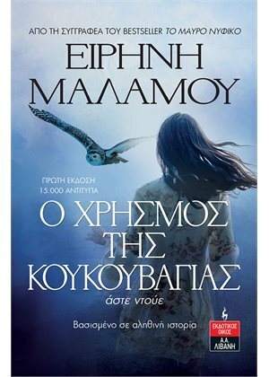 Ο ΧΡΗΣΜΟΣ ΤΗΣ ΚΟΥΚΟΥΒΑΓΙΑΣ (ΜΑΛΑΜΟΥ) (ΕΤΒ 2022)