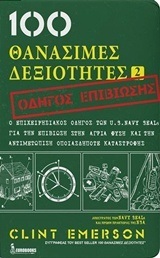 100 ΘΑΝΑΣΙΜΕΣ ΔΕΞΙΟΤΗΤΕΣ ΒΙΒΛΙΟ 2 ΟΔΗΓΟΣ ΕΠΙΒΙΩΣΗΣ (EMERSON)