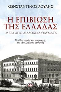 Η ΕΠΙΒΙΩΣΗ ΤΗΣ ΕΛΛΑΔΑΣ ΜΕΣΑ ΑΠΟ ΔΙΑΔΟΧΙΚΑ ΘΑΥΜΑΤΑ (ΛΟΥΛΗΣ)