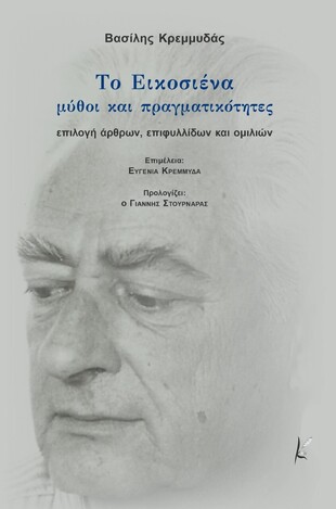 ΤΟ ΕΙΚΟΣΙΕΝΑ ΜΥΘΟΙ ΚΑΙ ΠΡΑΓΜΑΤΙΚΟΤΗΤΕΣ (ΚΡΕΜΜΥΔΑΣ (ΕΤΒ 2021)