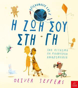 Η ΖΩΗ ΣΟΥ ΣΤΗ ΓΗ (JEFFERS) (ΕΤΒ 2023)