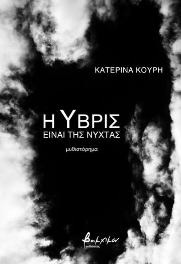 Η ΥΒΡΙΣ ΕΙΝΑΙ ΤΗΣ ΝΥΧΤΑΣ (ΚΟΥΡΗ) (ΕΤΒ 2023)