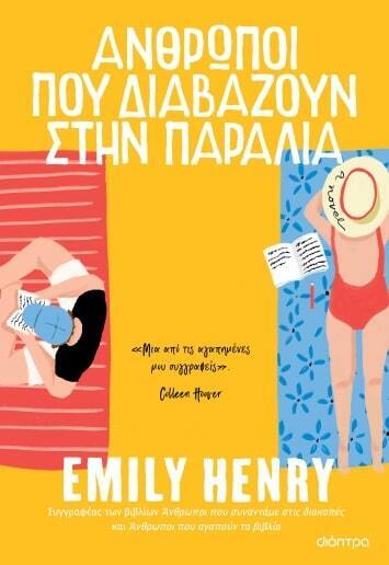 ΑΝΘΡΩΠΟΙ ΠΟΥ ΔΙΑΒΑΖΟΥΝ ΣΤΗΝ ΠΑΡΑΛΙΑ (HENRY) (ΕΤΒ 2023)