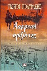 ΜΑΚΡΙΝΟΙ ΟΡΙΖΟΝΤΕΣ (ΠΟΛΥΡΑΚΗΣ)