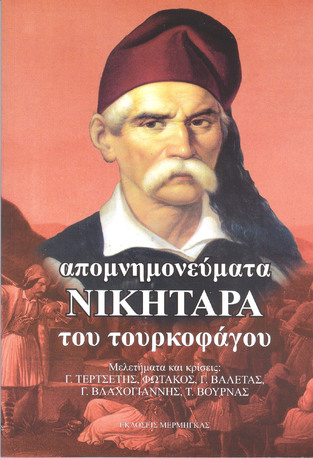 ΑΠΟΜΝΗΜΟΝΕΥΜΑΤΑ ΝΙΚΗΤΑΡΑ ΤΟΥ ΤΟΥΡΚΟΦΑΓΟΥ (ΤΕΡΤΣΕΤΗΣ ΦΩΤΑΚΟΣ ΒΑΛΕΤΑΣ ΒΛΑΧΟΓΙΑΝΝΗΣ ΒΟΥΡΝΑΣ)