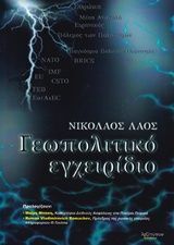 ΓΕΩΠΟΛΙΤΙΚΟ ΕΓΧΕΙΡΙΔΙΟ (ΛΑΟΣ)