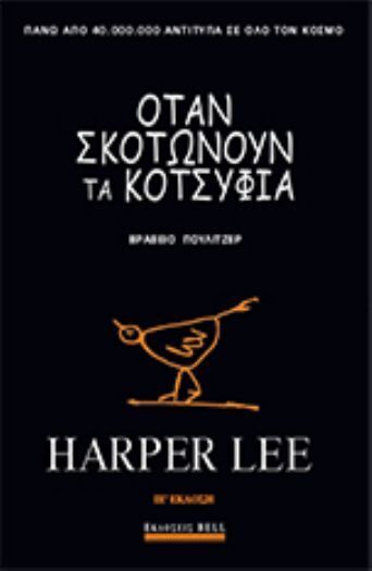 ΟΤΑΝ ΣΚΟΤΩΝΟΥΝ ΤΑ ΚΟΤΣΥΦΙΑ (LEE) (ΣΚΛΗΡΟ ΕΞΩΦΥΛΛΟ ΠΟΛΥΤΕΛΗΣ ΕΚΔΟΣΗ)