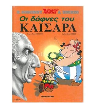 ΟΙ ΔΑΦΝΕΣ ΤΟΥ ΚΑΙΣΑΡΑ (GOSCINNY) (ΣΕΙΡΑ ΑΣΤΕΡΙΞ 18) (ΣΚΛΗΡΟ ΕΞΩΦΥΛΛΟ)