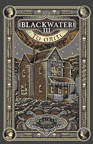 15720 BLACKWATER ΤΟ ΣΠΙΤΙ ΒΙΒΛΙΟ 3 (ΜΑΚΝΤΑΟΥΕΛ) (ΕΤΒ 2026)