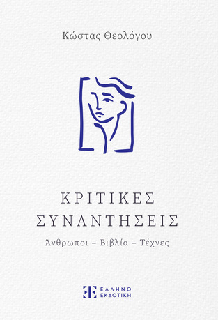 ΚΡΙΤΙΚΕΣ ΣΥΝΑΝΤΗΣΕΙΣ (ΘΕΟΛΟΓΟΥ) (ΕΤΒ 2024)